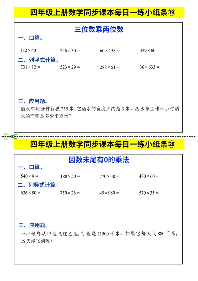 25秋四年级上册数学《同步课本每日一练小纸条》_四上数学25秋