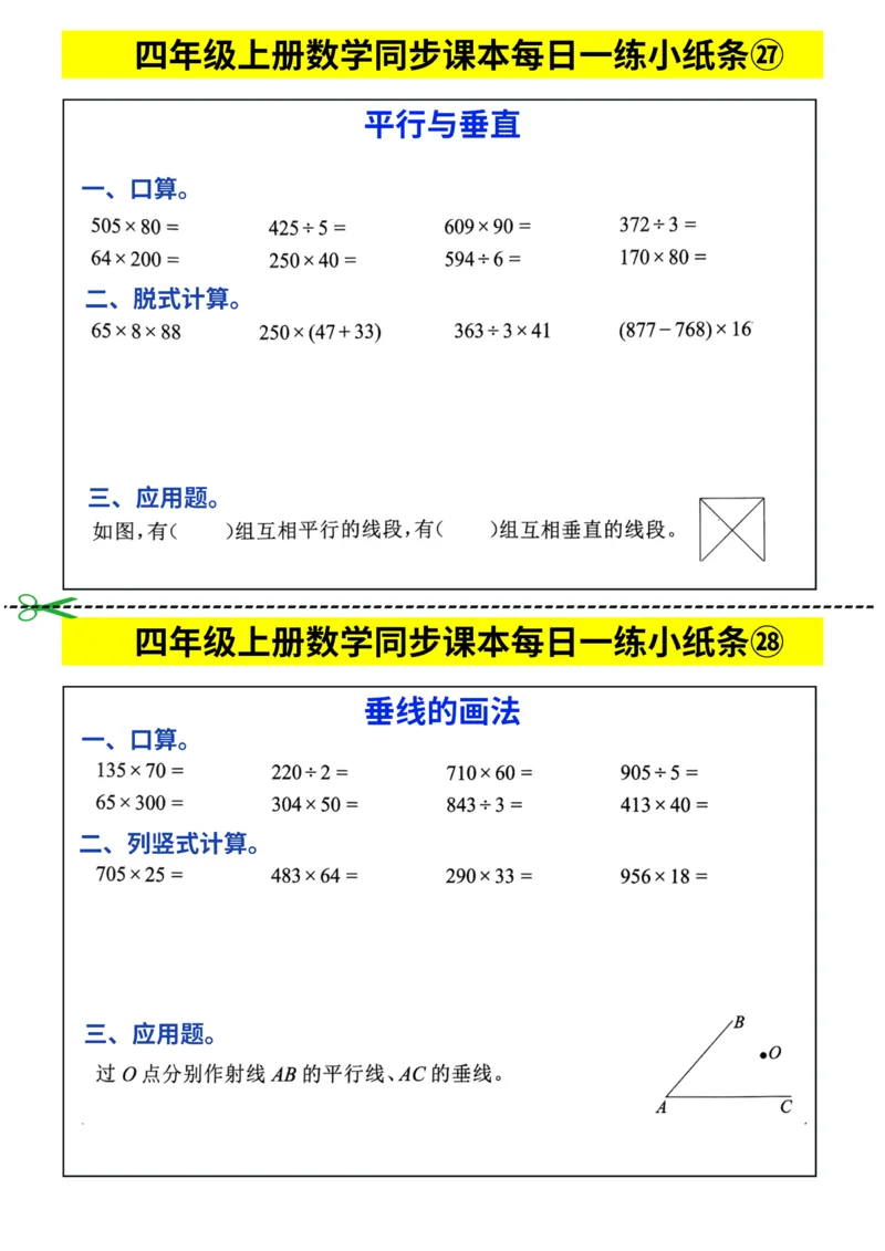 25秋四年级上册数学《同步课本每日一练小纸条》_四上数学25秋