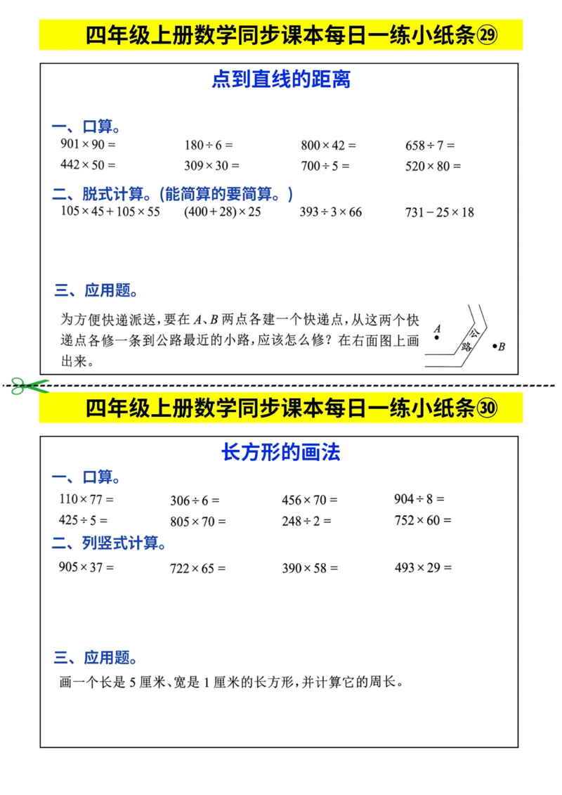 25秋四年级上册数学《同步课本每日一练小纸条》_四上数学25秋