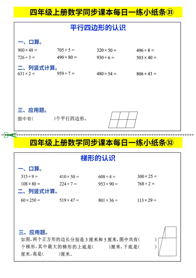 25秋四年级上册数学《同步课本每日一练小纸条》_四上数学25秋