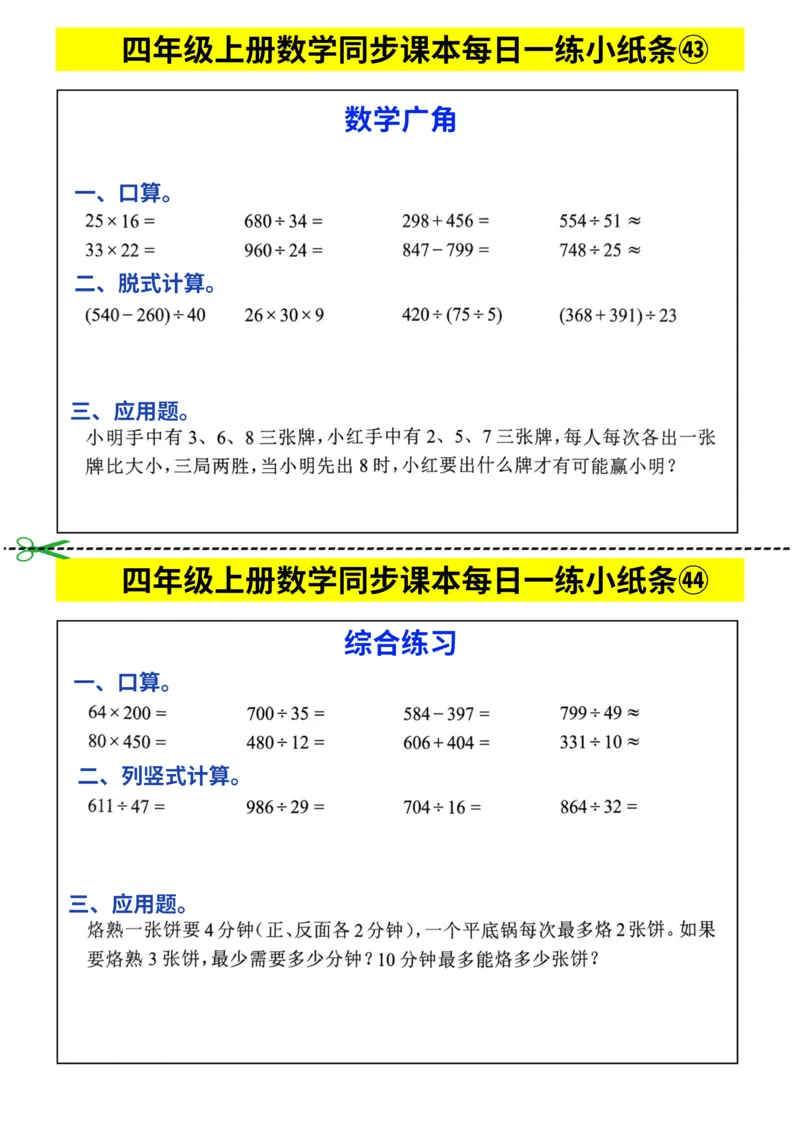 25秋四年级上册数学《同步课本每日一练小纸条》_四上数学25秋