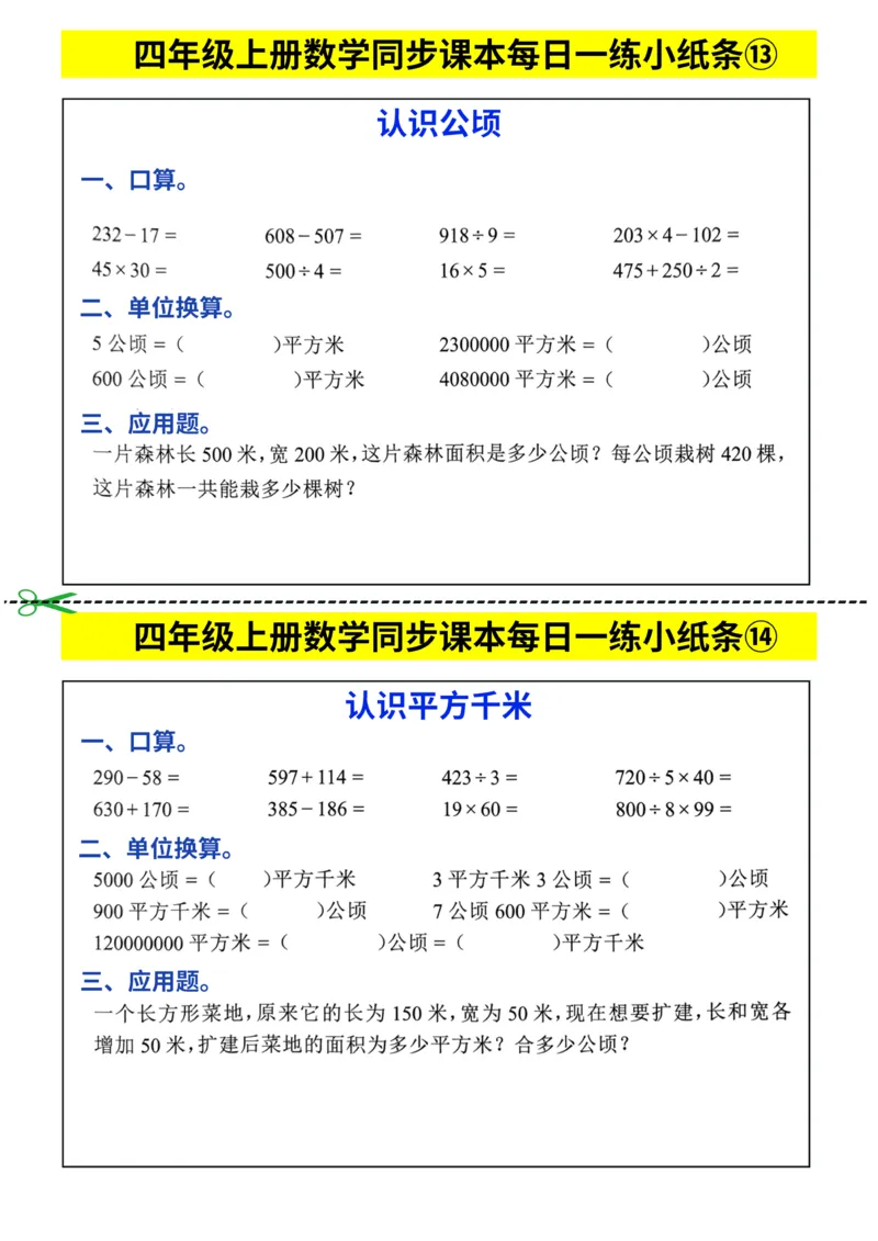 25秋四年级上册数学《同步课本每日一练小纸条》_四上数学25秋