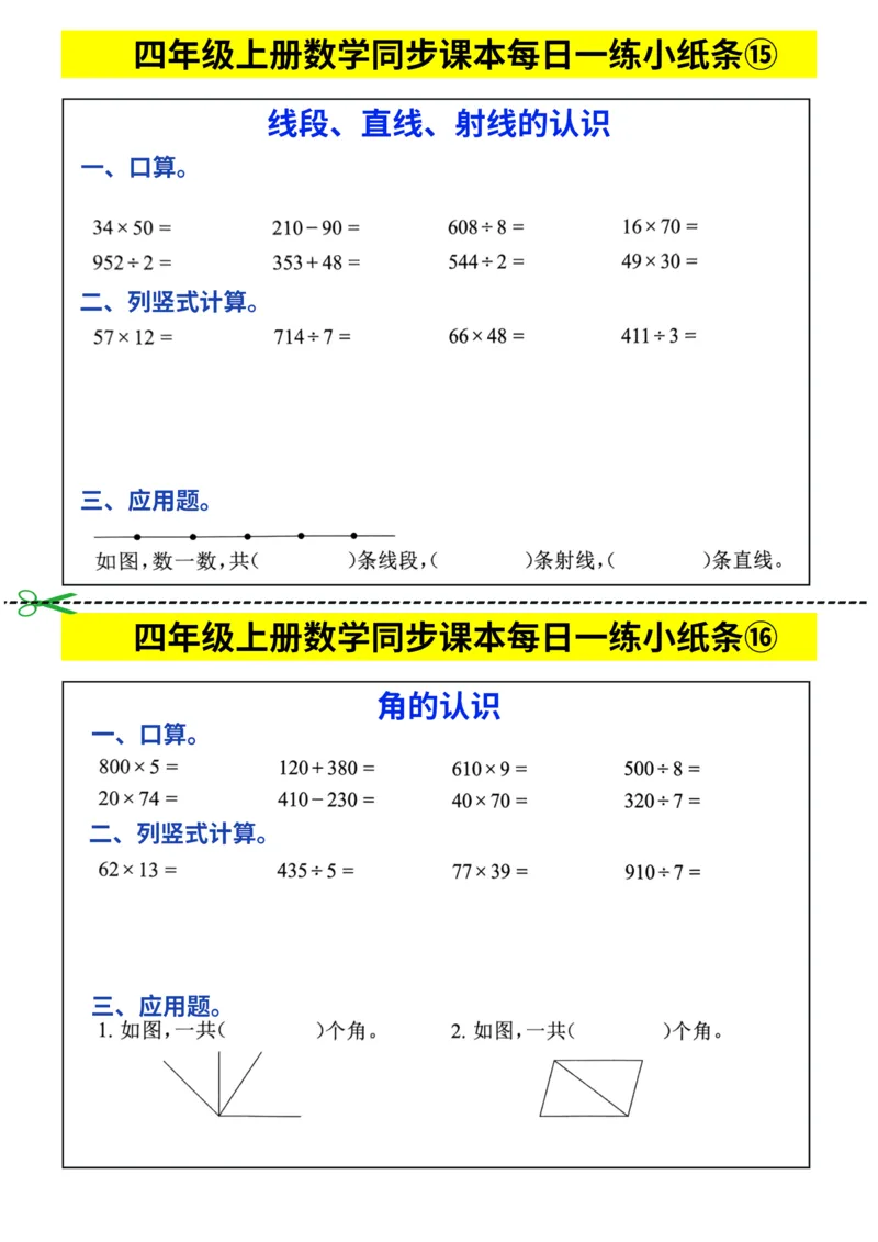 25秋四年级上册数学《同步课本每日一练小纸条》_四上数学25秋