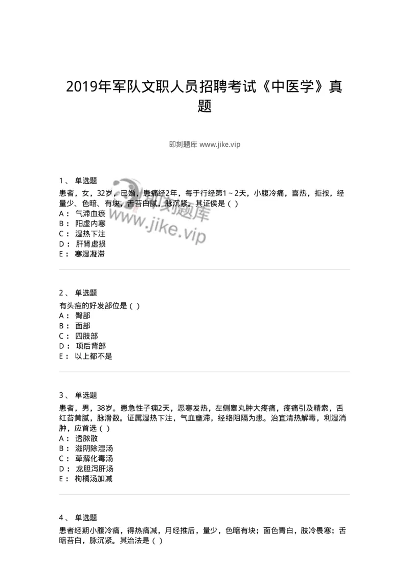 2418-2019年军队文职人员招聘考试《中医学》真题-137953_军队文职(1)_01.军队文职真题-专业课_（全）版本一（历年真题+章节练习+模拟题）_中医学(军队文职)_历年真题_纯题目