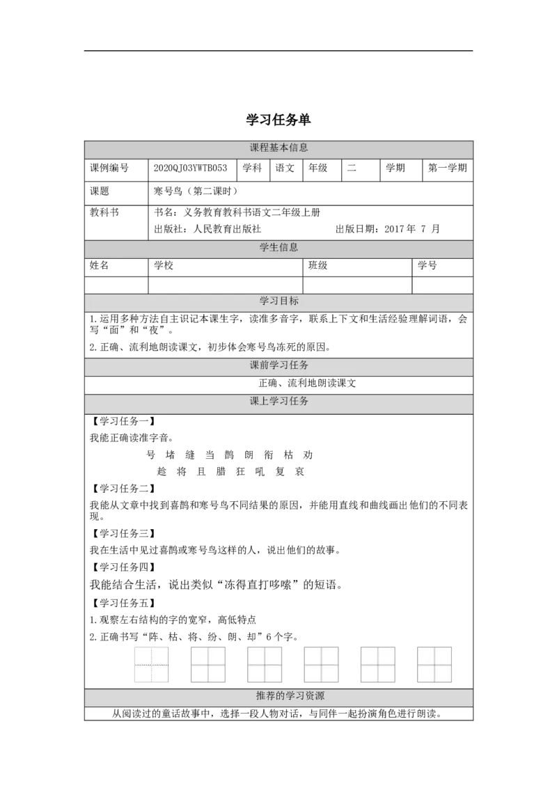 1104二年级语文（统编版）《寒号鸟》第二课时-3学习任务单_二年级上下册资料_小学二年级学习资料-25年更新版_2-01、小学二年级语文上册_2-1-3、课件、讲义、教案