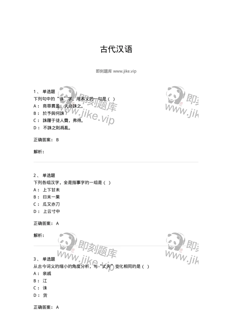 602-古代汉语-137671_军队文职(1)_01.军队文职真题-专业课_（全）版本一（历年真题+章节练习+模拟题）_汉语言文学(军队文职)_章节练习_题目+解析