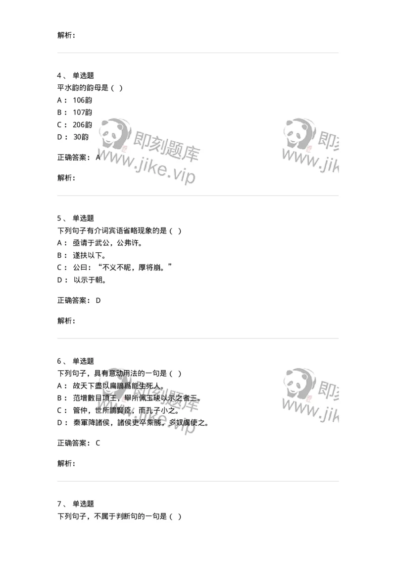 602-古代汉语-137671_军队文职(1)_01.军队文职真题-专业课_（全）版本一（历年真题+章节练习+模拟题）_汉语言文学(军队文职)_章节练习_题目+解析