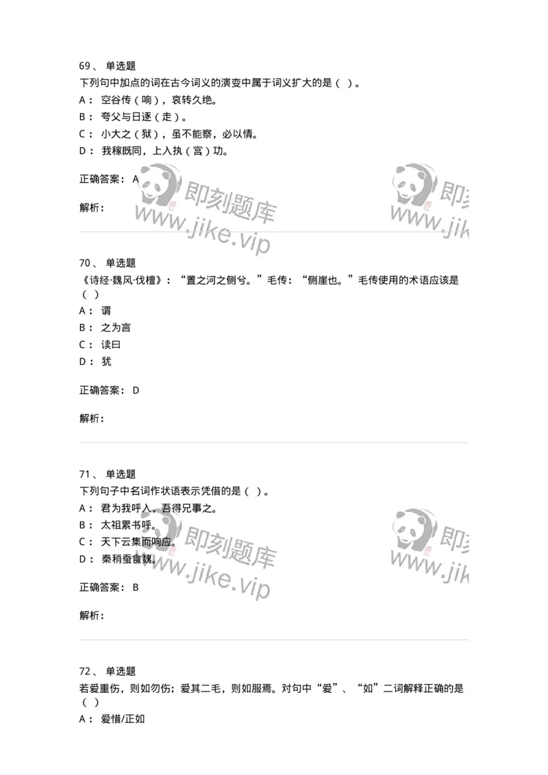 602-古代汉语-137671_军队文职(1)_01.军队文职真题-专业课_（全）版本一（历年真题+章节练习+模拟题）_汉语言文学(军队文职)_章节练习_题目+解析