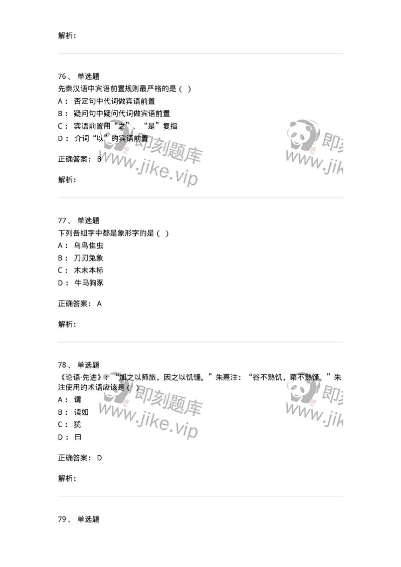 602-古代汉语-137671_军队文职(1)_01.军队文职真题-专业课_（全）版本一（历年真题+章节练习+模拟题）_汉语言文学(军队文职)_章节练习_题目+解析