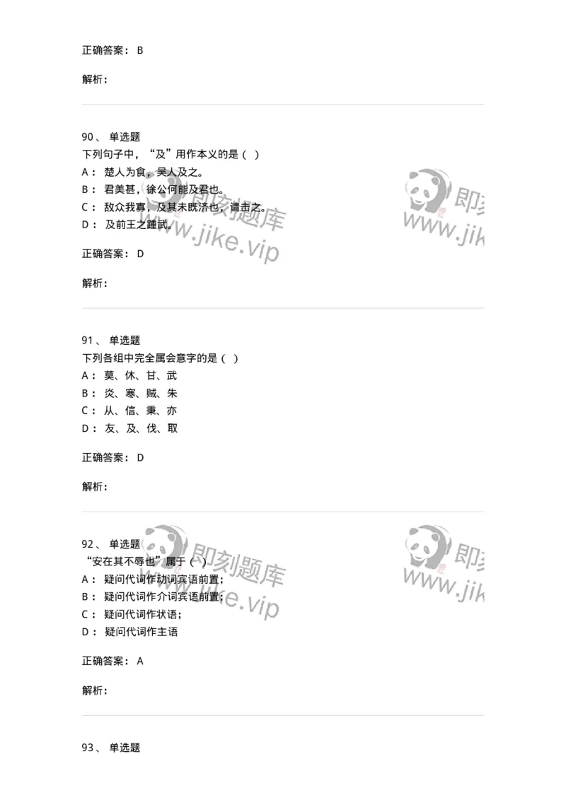 602-古代汉语-137671_军队文职(1)_01.军队文职真题-专业课_（全）版本一（历年真题+章节练习+模拟题）_汉语言文学(军队文职)_章节练习_题目+解析