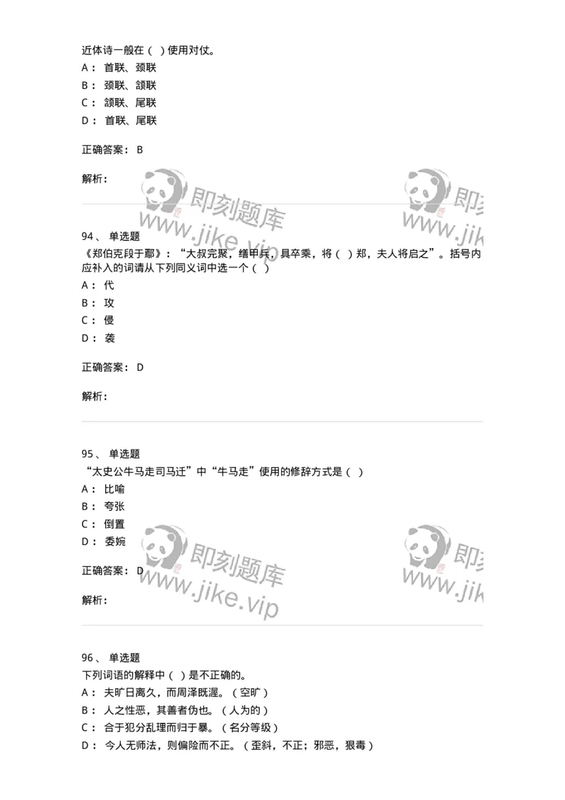 602-古代汉语-137671_军队文职(1)_01.军队文职真题-专业课_（全）版本一（历年真题+章节练习+模拟题）_汉语言文学(军队文职)_章节练习_题目+解析
