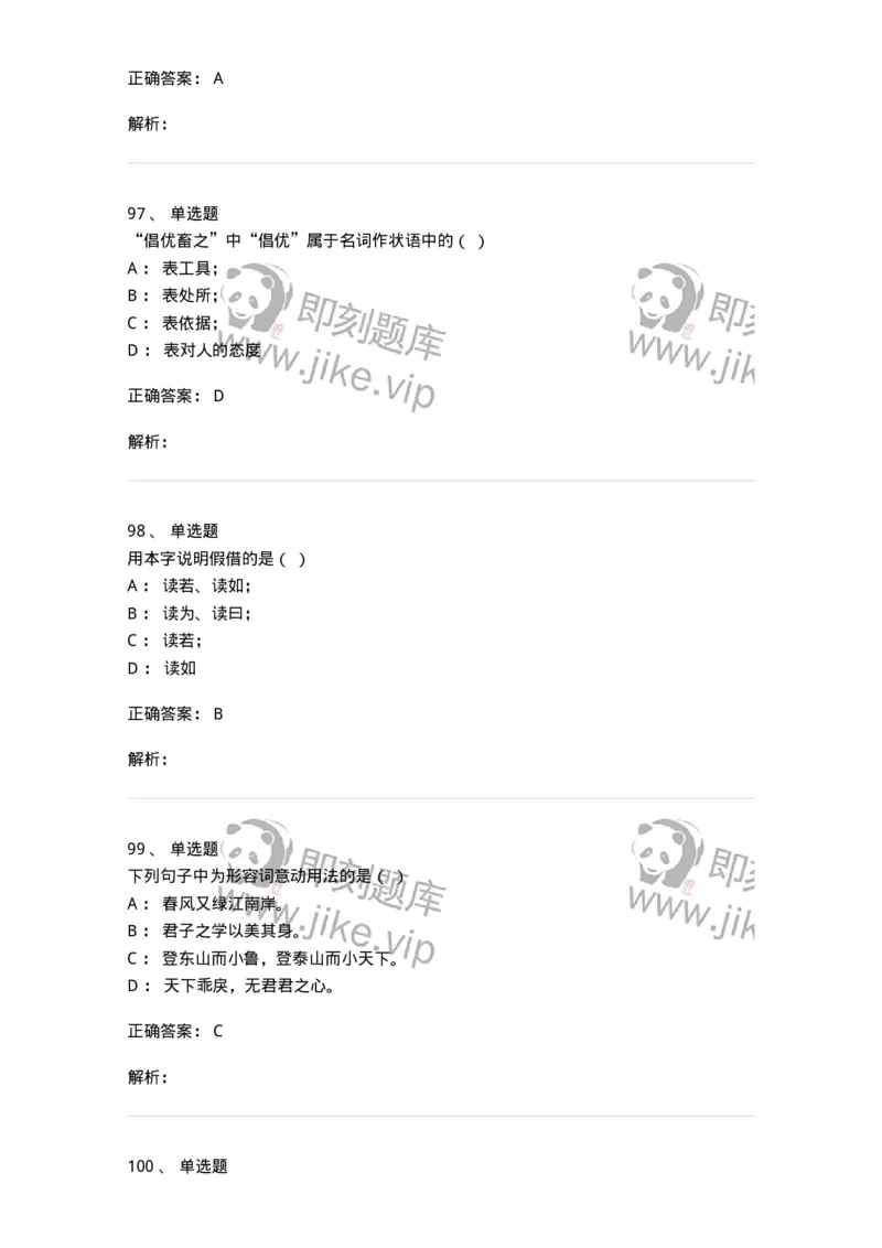 602-古代汉语-137671_军队文职(1)_01.军队文职真题-专业课_（全）版本一（历年真题+章节练习+模拟题）_汉语言文学(军队文职)_章节练习_题目+解析