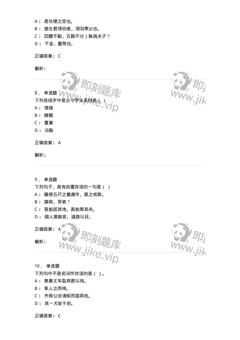 602-古代汉语-137671_军队文职(1)_01.军队文职真题-专业课_（全）版本一（历年真题+章节练习+模拟题）_汉语言文学(军队文职)_章节练习_题目+解析