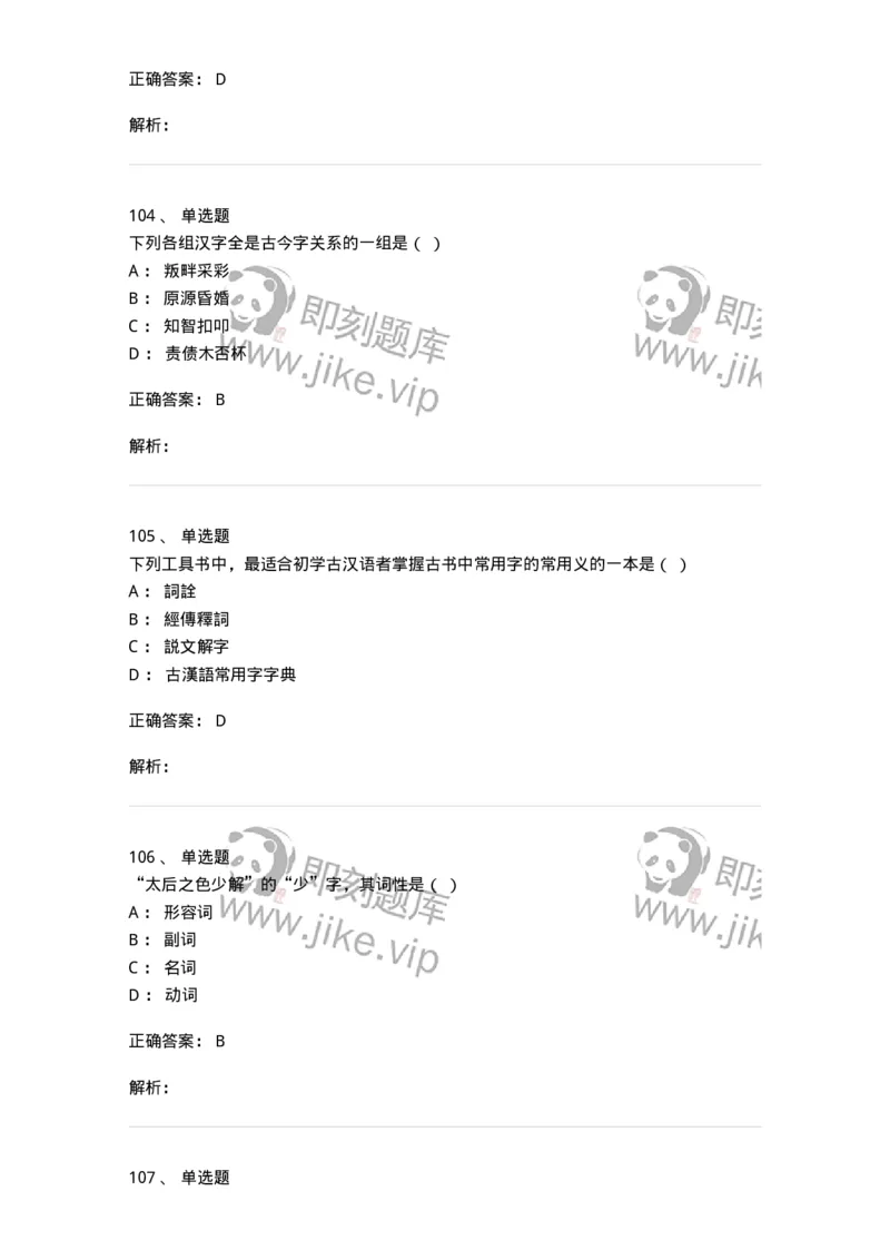 602-古代汉语-137671_军队文职(1)_01.军队文职真题-专业课_（全）版本一（历年真题+章节练习+模拟题）_汉语言文学(军队文职)_章节练习_题目+解析