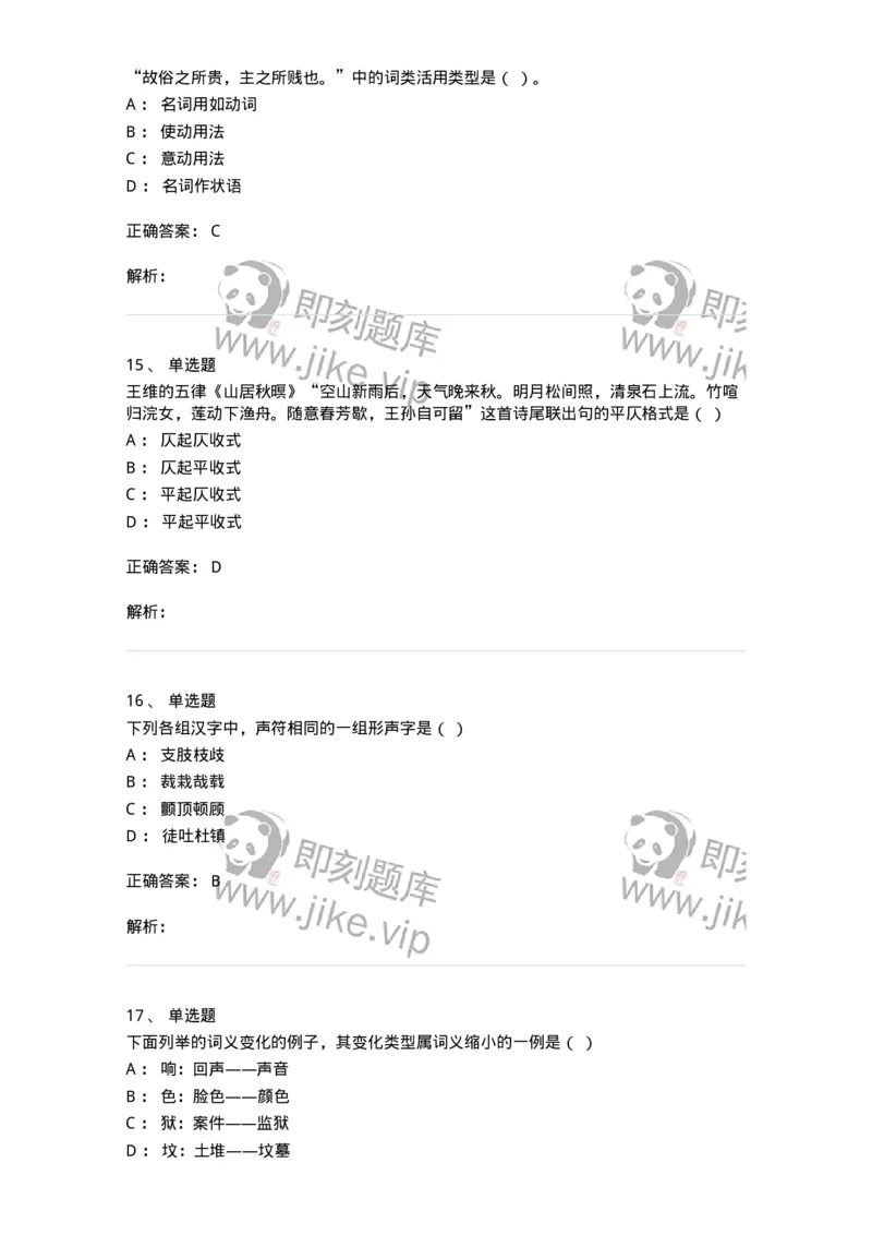 602-古代汉语-137671_军队文职(1)_01.军队文职真题-专业课_（全）版本一（历年真题+章节练习+模拟题）_汉语言文学(军队文职)_章节练习_题目+解析