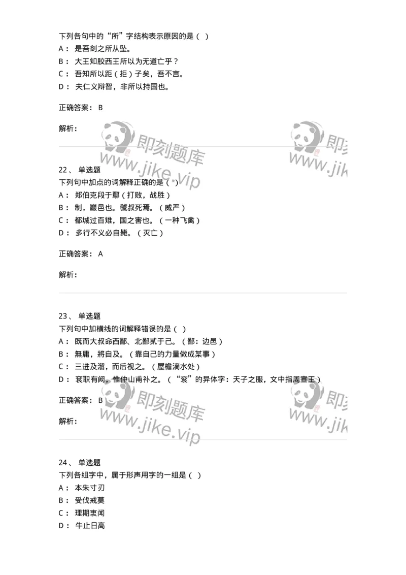 602-古代汉语-137671_军队文职(1)_01.军队文职真题-专业课_（全）版本一（历年真题+章节练习+模拟题）_汉语言文学(军队文职)_章节练习_题目+解析