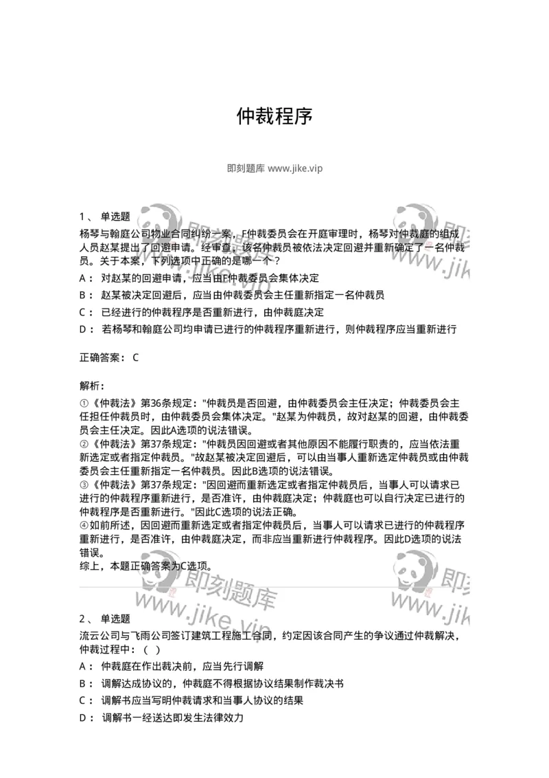 504050425-仲裁程序-196999_军队文职(1)_01.军队文职真题-专业课_（全）版本一（历年真题+章节练习+模拟题）_法学(军队文职)_章节练习_题目+解析