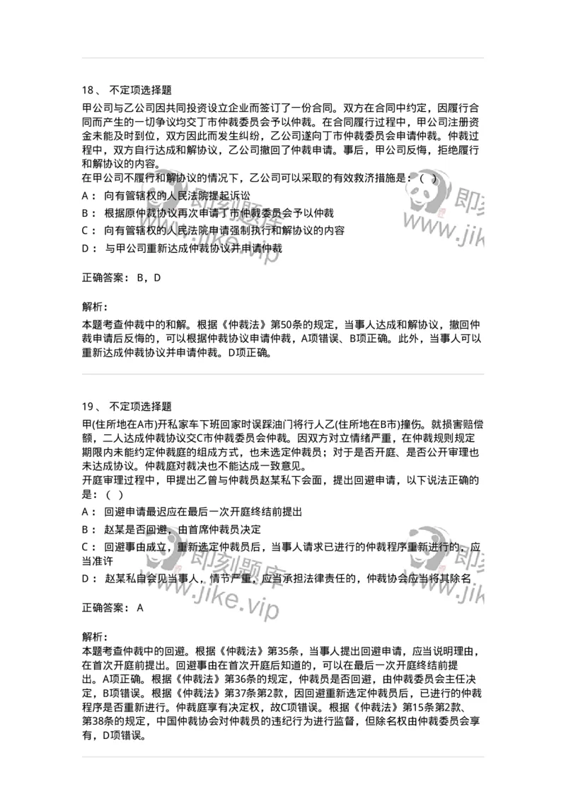 504050425-仲裁程序-196999_军队文职(1)_01.军队文职真题-专业课_（全）版本一（历年真题+章节练习+模拟题）_法学(军队文职)_章节练习_题目+解析