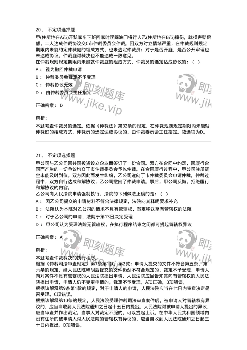 504050425-仲裁程序-196999_军队文职(1)_01.军队文职真题-专业课_（全）版本一（历年真题+章节练习+模拟题）_法学(军队文职)_章节练习_题目+解析