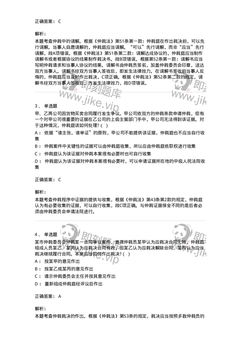 504050425-仲裁程序-196999_军队文职(1)_01.军队文职真题-专业课_（全）版本一（历年真题+章节练习+模拟题）_法学(军队文职)_章节练习_题目+解析