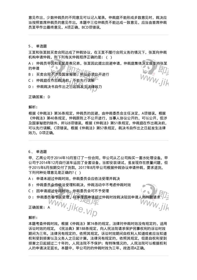 504050425-仲裁程序-196999_军队文职(1)_01.军队文职真题-专业课_（全）版本一（历年真题+章节练习+模拟题）_法学(军队文职)_章节练习_题目+解析