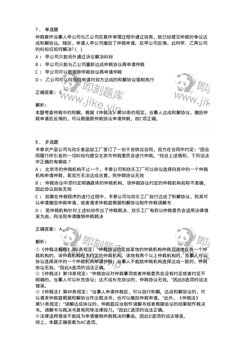 504050425-仲裁程序-196999_军队文职(1)_01.军队文职真题-专业课_（全）版本一（历年真题+章节练习+模拟题）_法学(军队文职)_章节练习_题目+解析