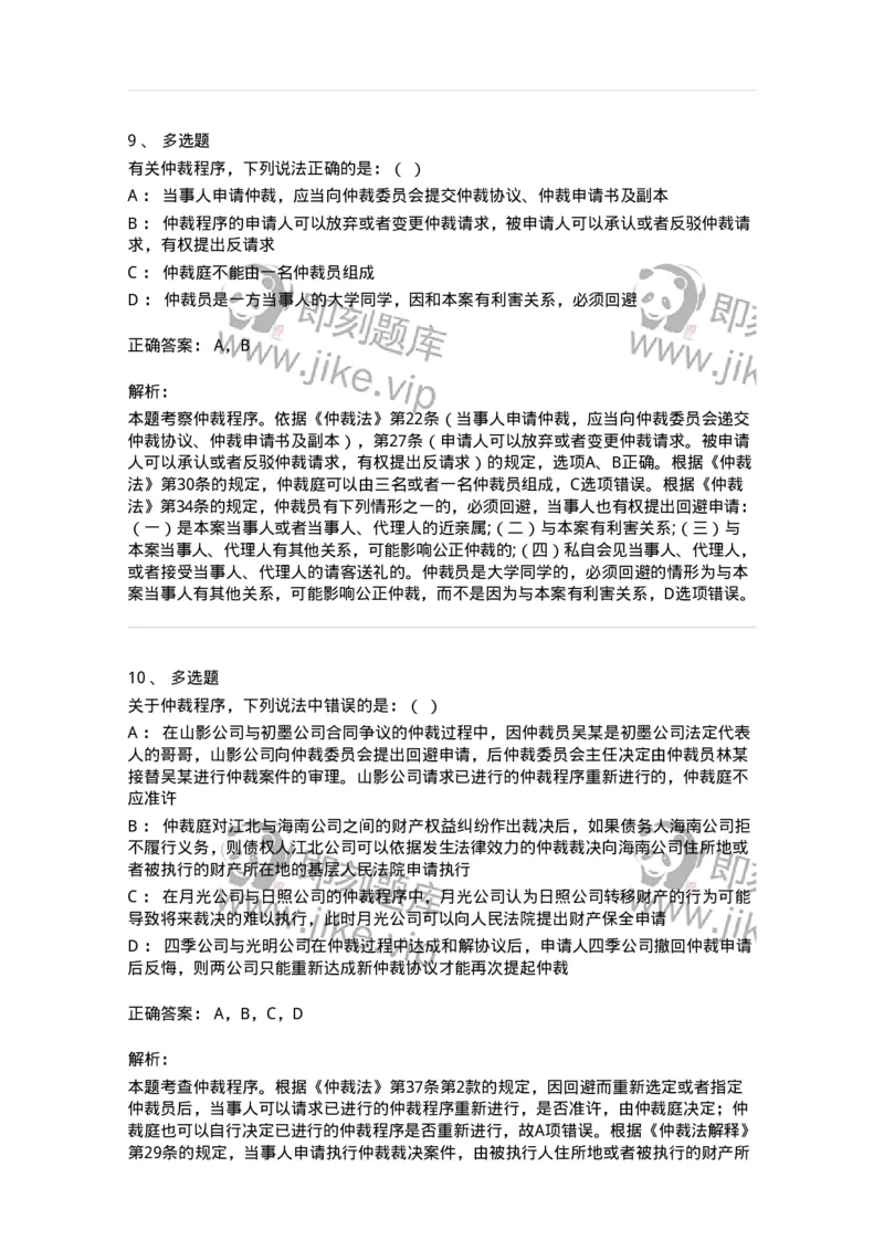 504050425-仲裁程序-196999_军队文职(1)_01.军队文职真题-专业课_（全）版本一（历年真题+章节练习+模拟题）_法学(军队文职)_章节练习_题目+解析