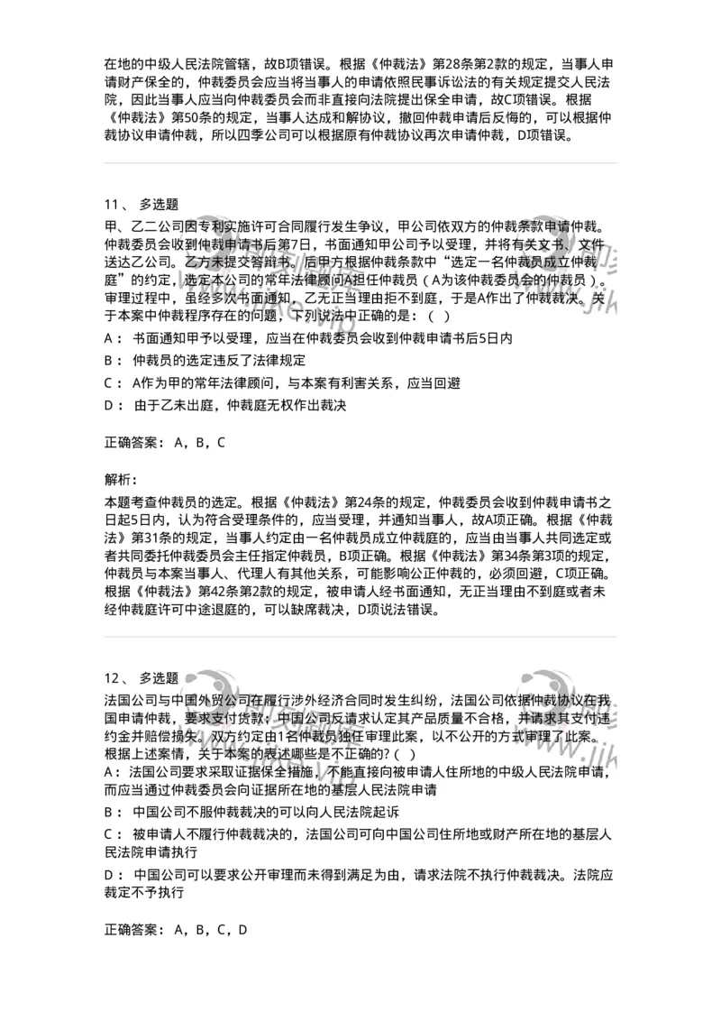 504050425-仲裁程序-196999_军队文职(1)_01.军队文职真题-专业课_（全）版本一（历年真题+章节练习+模拟题）_法学(军队文职)_章节练习_题目+解析