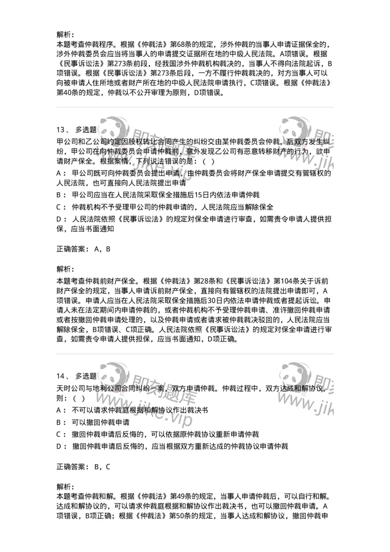 504050425-仲裁程序-196999_军队文职(1)_01.军队文职真题-专业课_（全）版本一（历年真题+章节练习+模拟题）_法学(军队文职)_章节练习_题目+解析