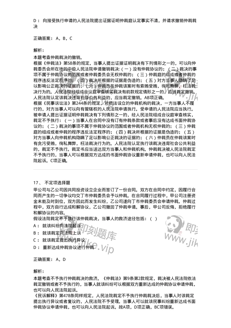 504050425-仲裁程序-196999_军队文职(1)_01.军队文职真题-专业课_（全）版本一（历年真题+章节练习+模拟题）_法学(军队文职)_章节练习_题目+解析