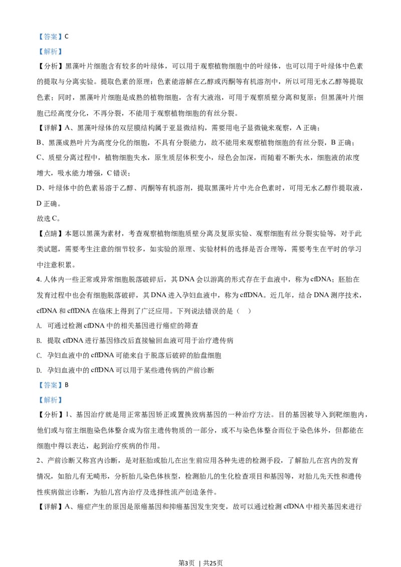 2020年高考生物试卷（山东）（解析卷）_生物历年高考真题_新&middot;Word版2008-2025&middot;高考生物真题_生物（按年份分类）2008-2025_2020&middot;高考生物真题