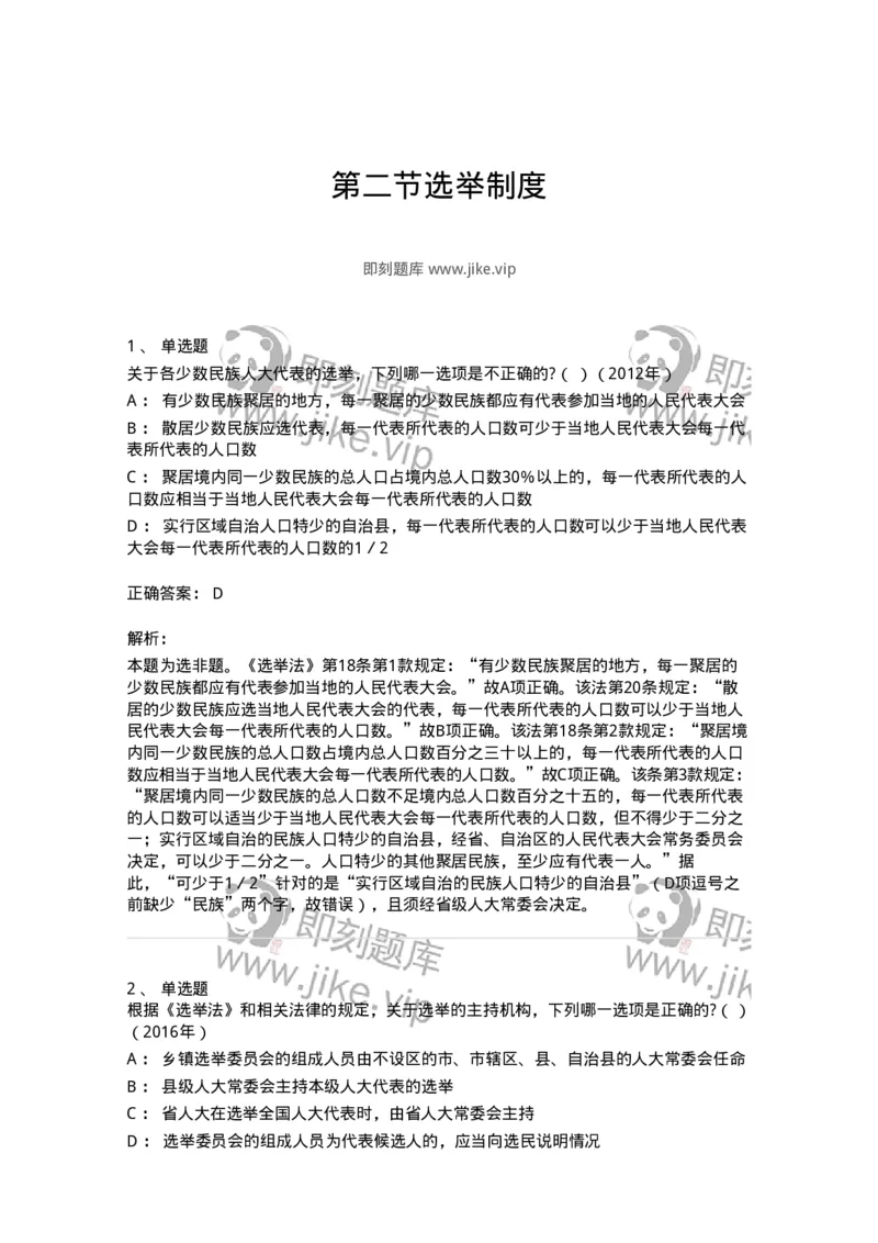 44030302-第二节选举制度-193974_军队文职(1)_01.军队文职真题-专业课_（全）版本一（历年真题+章节练习+模拟题）_法学(军队文职)_预测模拟_题目+解析