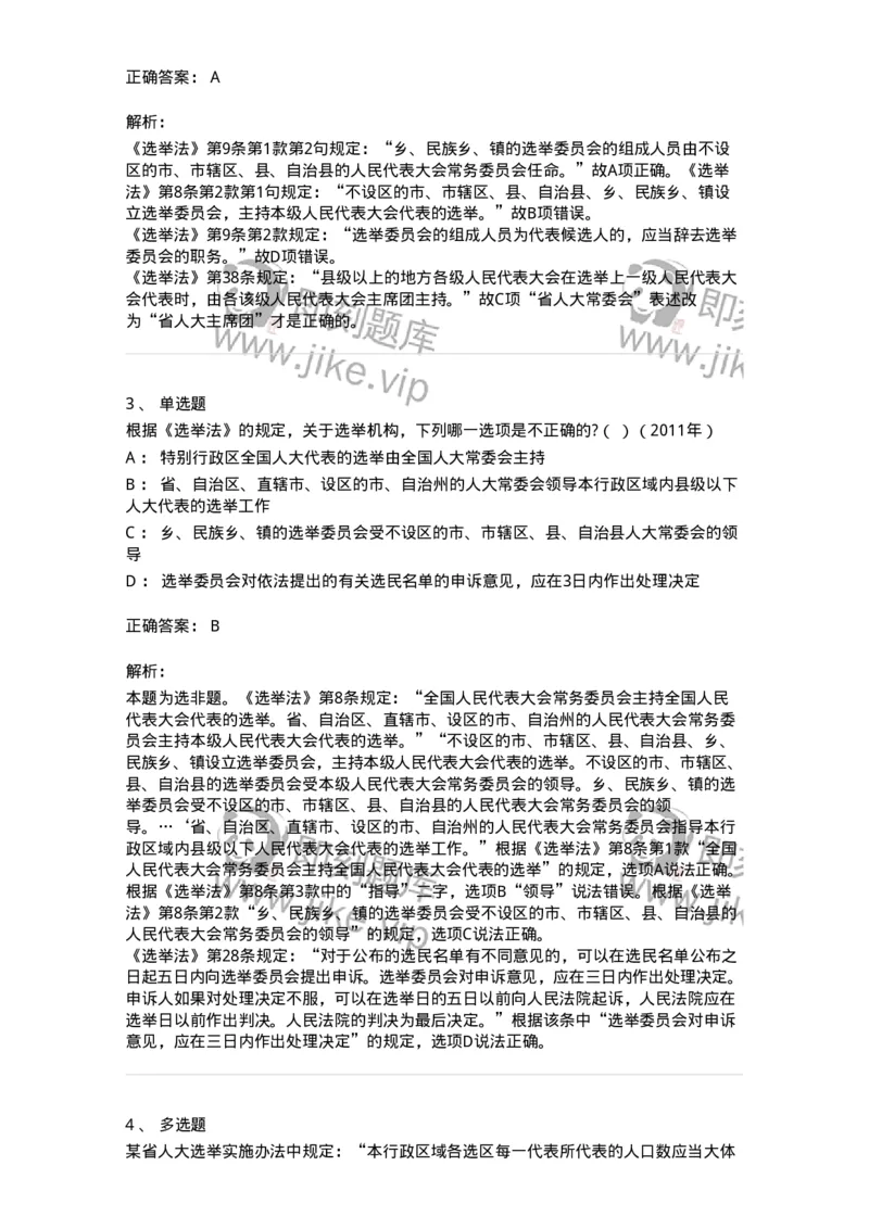 44030302-第二节选举制度-193974_军队文职(1)_01.军队文职真题-专业课_（全）版本一（历年真题+章节练习+模拟题）_法学(军队文职)_预测模拟_题目+解析