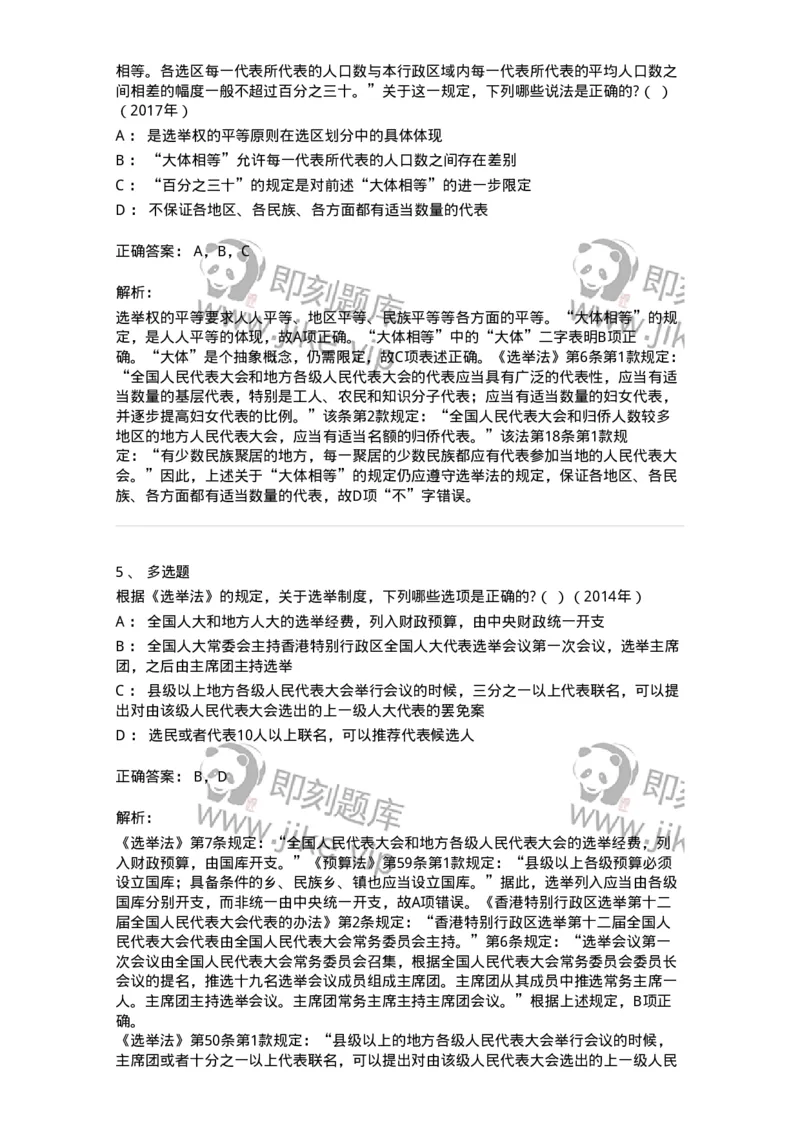 44030302-第二节选举制度-193974_军队文职(1)_01.军队文职真题-专业课_（全）版本一（历年真题+章节练习+模拟题）_法学(军队文职)_预测模拟_题目+解析