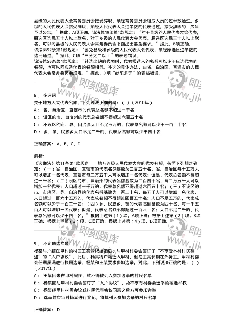 44030302-第二节选举制度-193974_军队文职(1)_01.军队文职真题-专业课_（全）版本一（历年真题+章节练习+模拟题）_法学(军队文职)_预测模拟_题目+解析