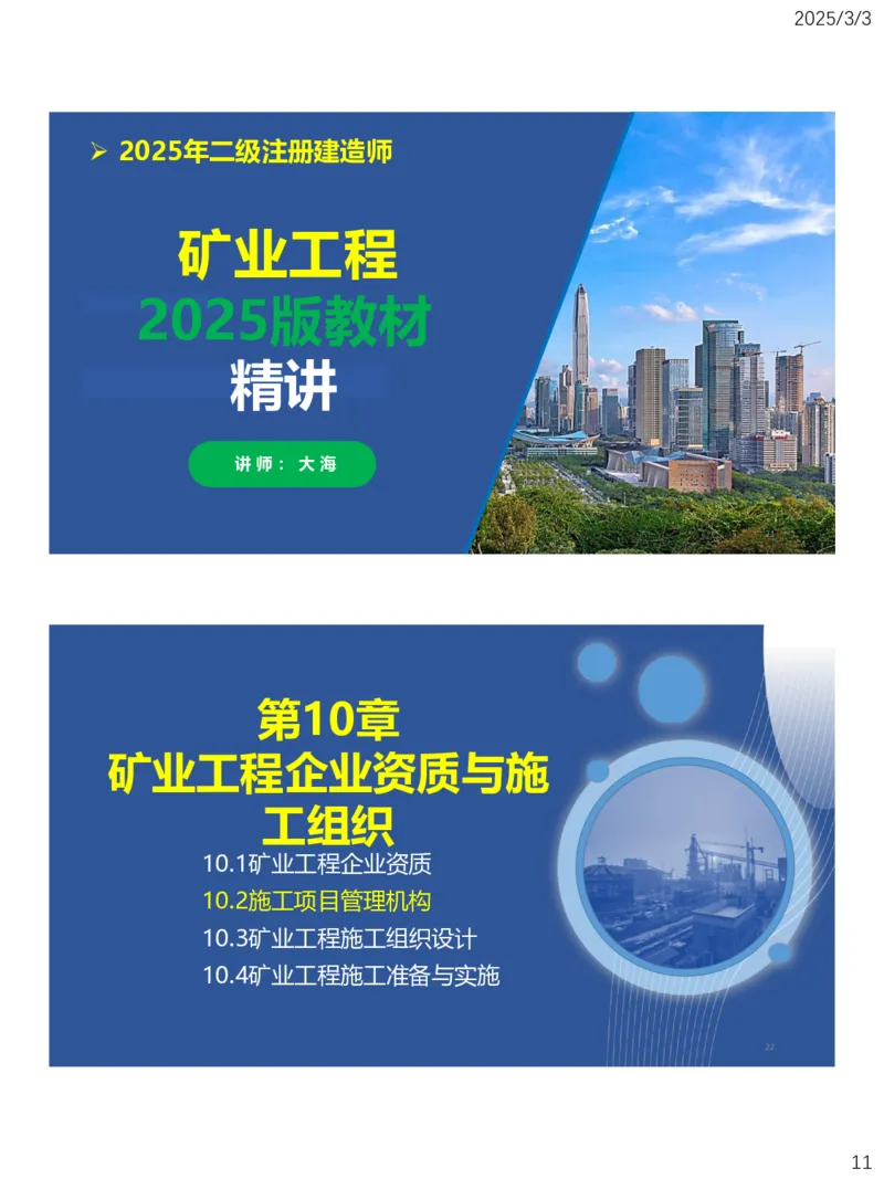 09、一建矿业第8章矿业工程企业资质与施工组织_2026年一级建造师_2026年一建矿业_2025年一建矿业SVIP_02-基础精讲✿高端面授✿深度强化_15-矿业《自营全系班》大海SMR_讲义