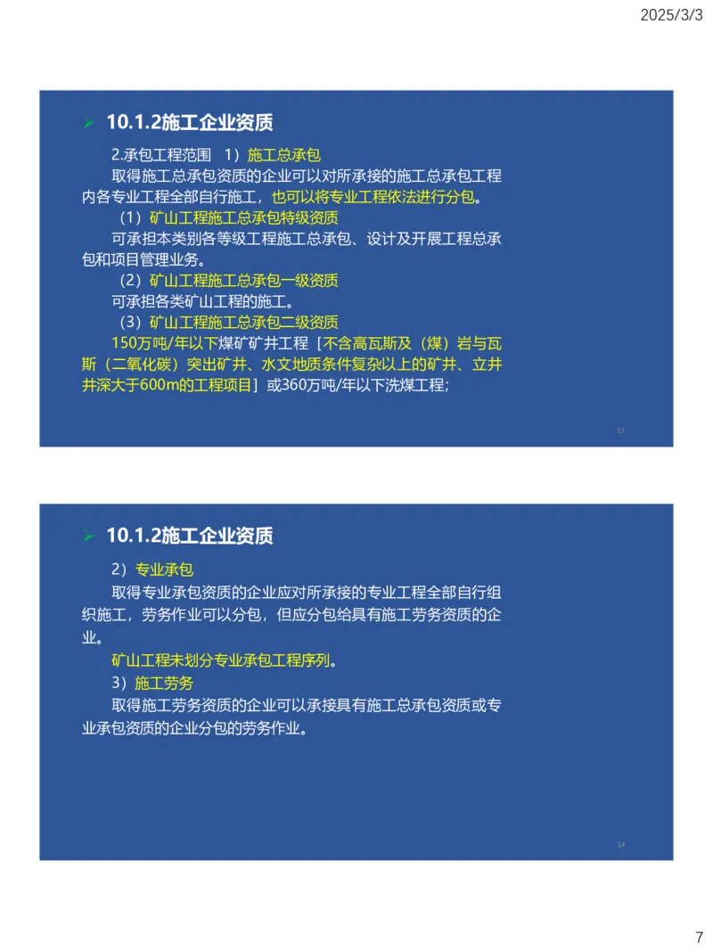 09、一建矿业第8章矿业工程企业资质与施工组织_2026年一级建造师_2026年一建矿业_2025年一建矿业SVIP_02-基础精讲✿高端面授✿深度强化_15-矿业《自营全系班》大海SMR_讲义