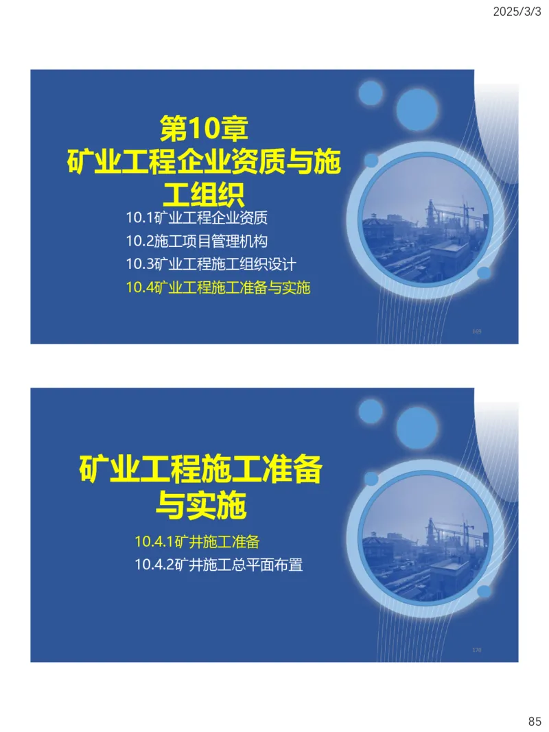 09、一建矿业第8章矿业工程企业资质与施工组织_2026年一级建造师_2026年一建矿业_2025年一建矿业SVIP_02-基础精讲✿高端面授✿深度强化_15-矿业《自营全系班》大海SMR_讲义