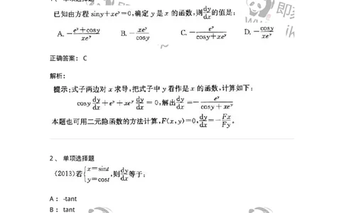 605003-一元函数微分学-174118_军队文职(1)_01.军队文职真题-专业课_（全）版本一（历年真题+章节练习+模拟题）_数学3(军队文职)_章节练习_题目+解析