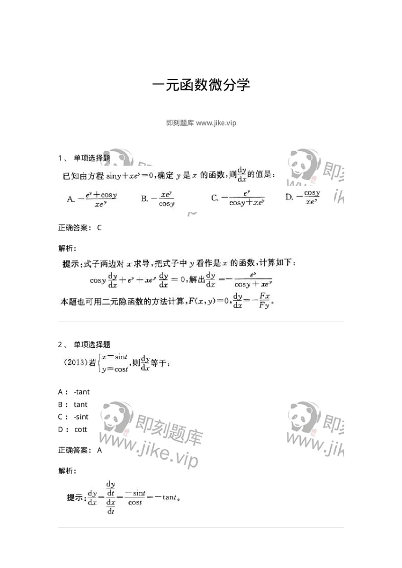 605003-一元函数微分学-174118_军队文职(1)_01.军队文职真题-专业课_（全）版本一（历年真题+章节练习+模拟题）_数学3(军队文职)_章节练习_题目+解析