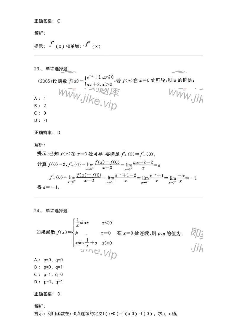 605003-一元函数微分学-174118_军队文职(1)_01.军队文职真题-专业课_（全）版本一（历年真题+章节练习+模拟题）_数学3(军队文职)_章节练习_题目+解析