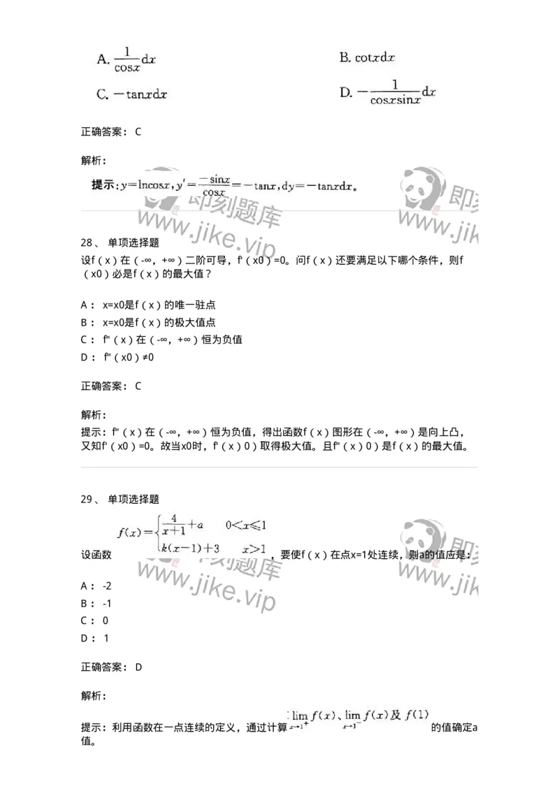 605003-一元函数微分学-174118_军队文职(1)_01.军队文职真题-专业课_（全）版本一（历年真题+章节练习+模拟题）_数学3(军队文职)_章节练习_题目+解析