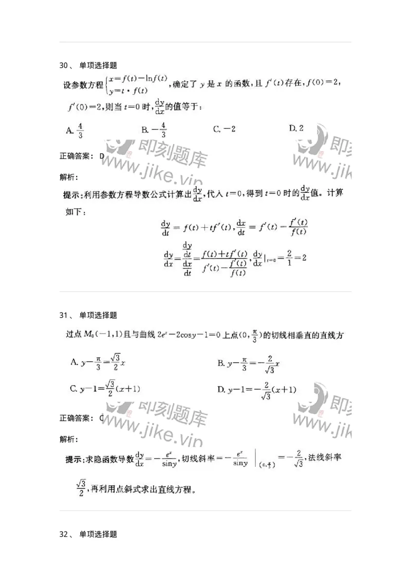 605003-一元函数微分学-174118_军队文职(1)_01.军队文职真题-专业课_（全）版本一（历年真题+章节练习+模拟题）_数学3(军队文职)_章节练习_题目+解析