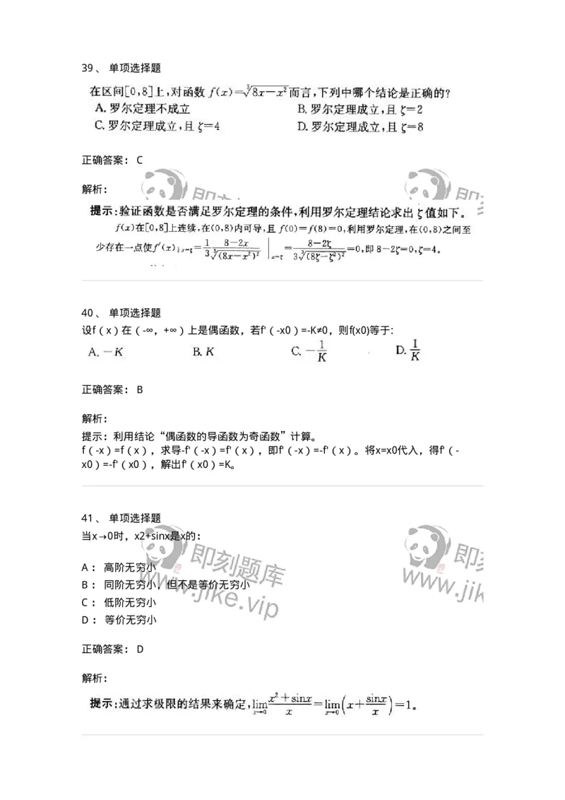 605003-一元函数微分学-174118_军队文职(1)_01.军队文职真题-专业课_（全）版本一（历年真题+章节练习+模拟题）_数学3(军队文职)_章节练习_题目+解析