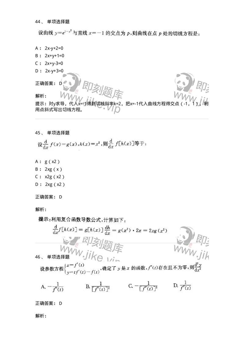 605003-一元函数微分学-174118_军队文职(1)_01.军队文职真题-专业课_（全）版本一（历年真题+章节练习+模拟题）_数学3(军队文职)_章节练习_题目+解析