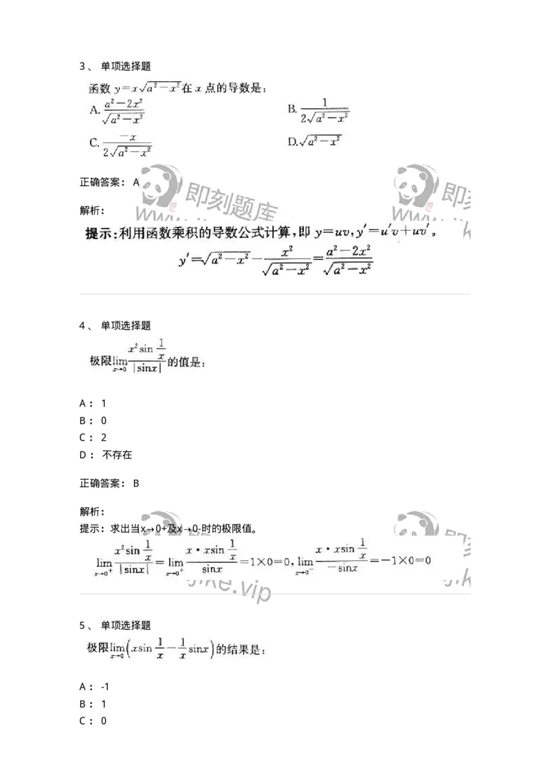 605003-一元函数微分学-174118_军队文职(1)_01.军队文职真题-专业课_（全）版本一（历年真题+章节练习+模拟题）_数学3(军队文职)_章节练习_题目+解析