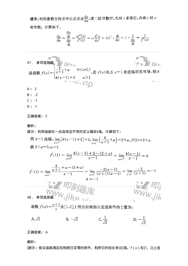 605003-一元函数微分学-174118_军队文职(1)_01.军队文职真题-专业课_（全）版本一（历年真题+章节练习+模拟题）_数学3(军队文职)_章节练习_题目+解析
