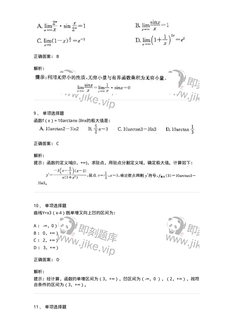 605003-一元函数微分学-174118_军队文职(1)_01.军队文职真题-专业课_（全）版本一（历年真题+章节练习+模拟题）_数学3(军队文职)_章节练习_题目+解析