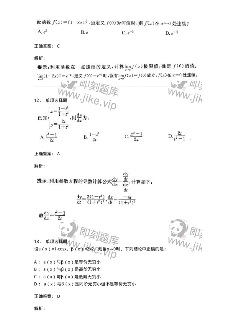 605003-一元函数微分学-174118_军队文职(1)_01.军队文职真题-专业课_（全）版本一（历年真题+章节练习+模拟题）_数学3(军队文职)_章节练习_题目+解析