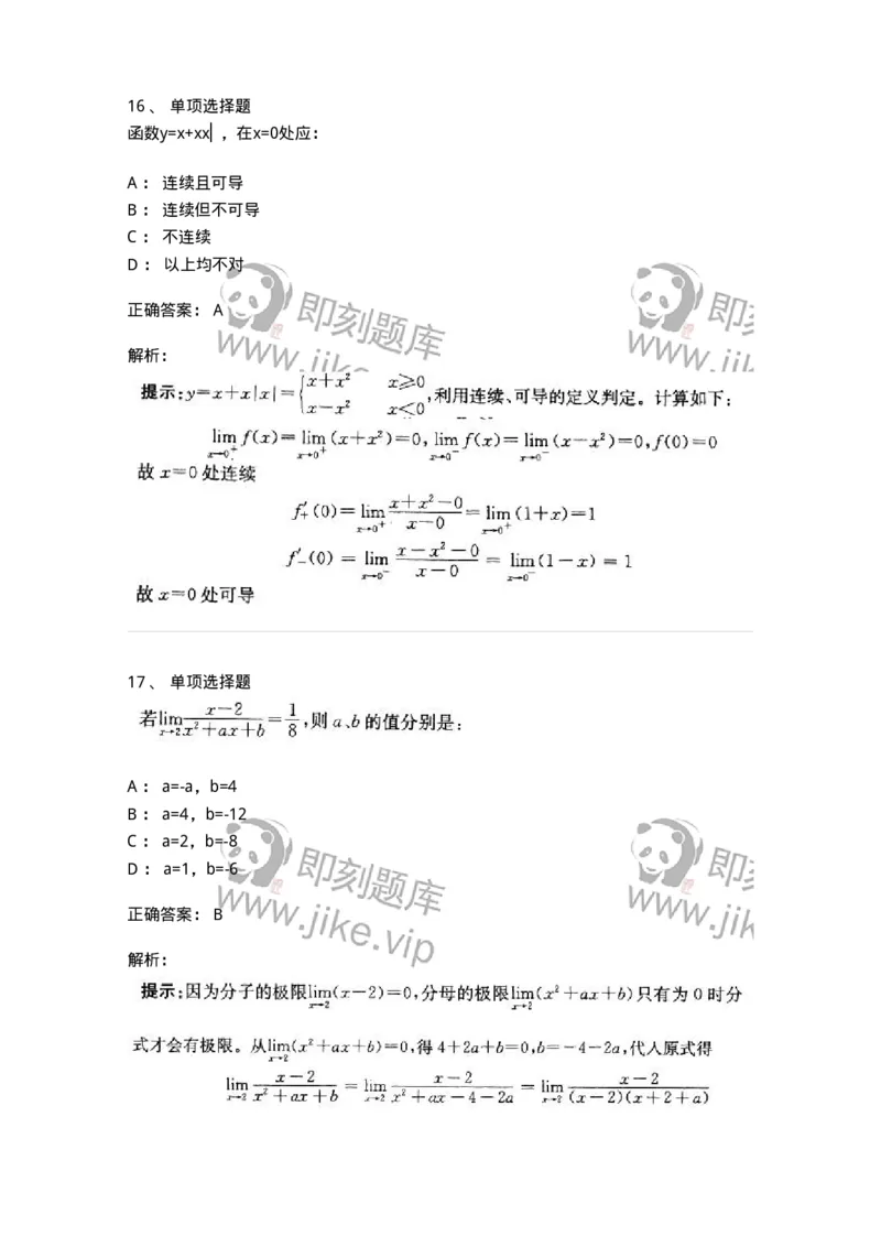 605003-一元函数微分学-174118_军队文职(1)_01.军队文职真题-专业课_（全）版本一（历年真题+章节练习+模拟题）_数学3(军队文职)_章节练习_题目+解析